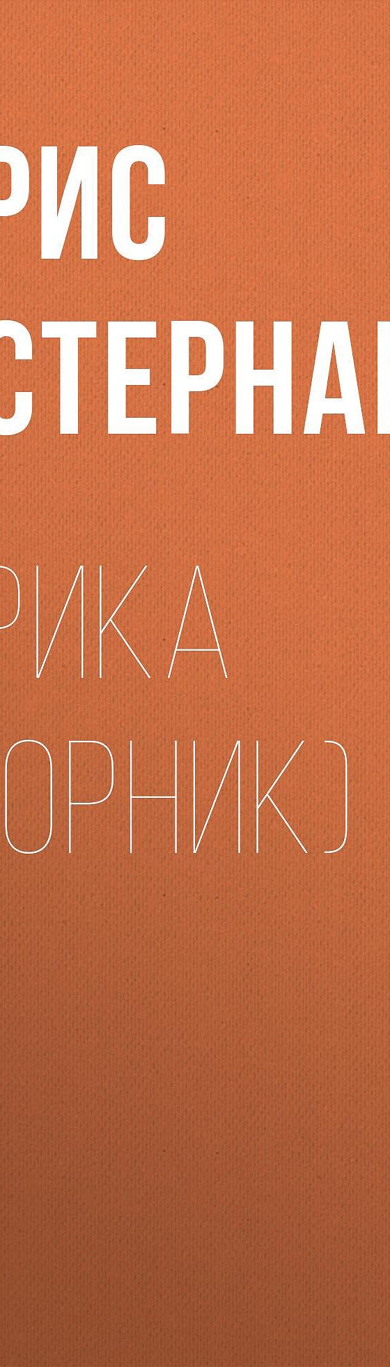 Читать книгу «Лирика (сборник)» онлайн полностью📖 — Бориса Пастернака —  MyBook.