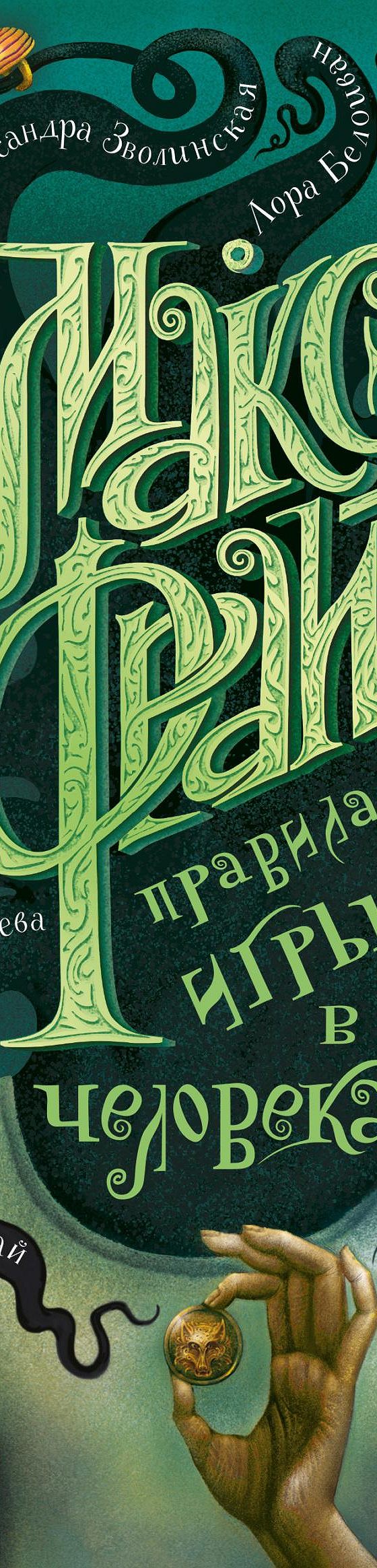 Правила игры в человека» читать онлайн книгу 📙 автора Макса Фрая на  MyBook.ru