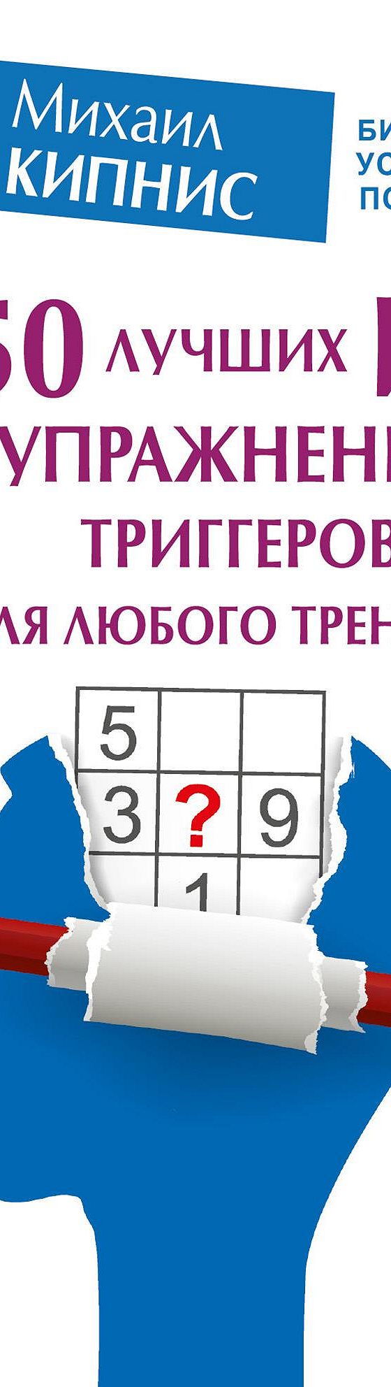 Читать книгу «150 лучших игр, упражнений, триггеров для любого тренинга»  онлайн полностью📖 — Михаила Кипниса — MyBook.