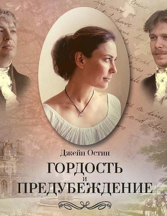 пьеса цветы остен слушать. гордость и предубеждение 2005 постер. воин вечного льда алекс каменев. гордыня аудиокнига. гордость и предубеждение 1995 постер.