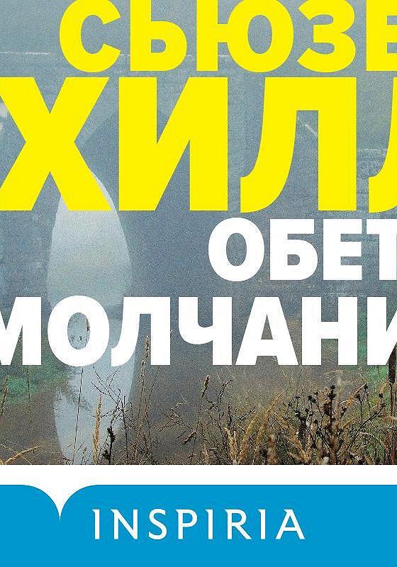 Обеты молчания автор книги: сьюзен хилл. Сьюзен хилл "этюд на холме". Сьюзен хилл аудиокниги. Сьюзен хилл аудиокниги. Сьюзен хилл "этюд на холме".