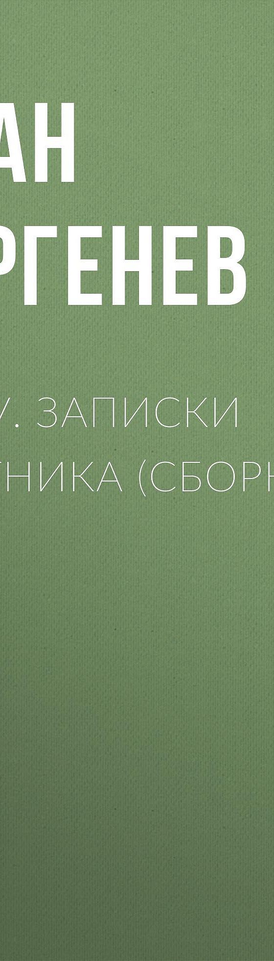 Читать бесплатно книгу «Муму. Записки охотника (сборник)» Ивана Тургенева  полностью онлайн — MyBook