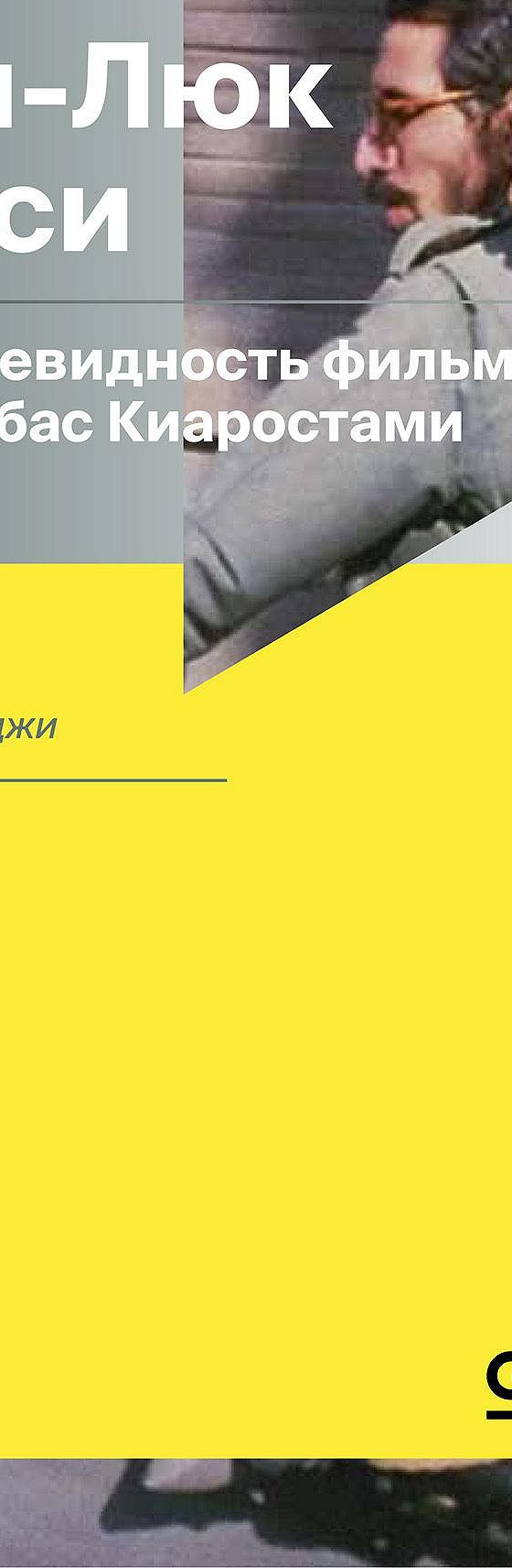 Читать книгу «Очевидность фильма: Аббас Киаростами» онлайн полностью📖 —  Жана-Люка Нанси — MyBook.