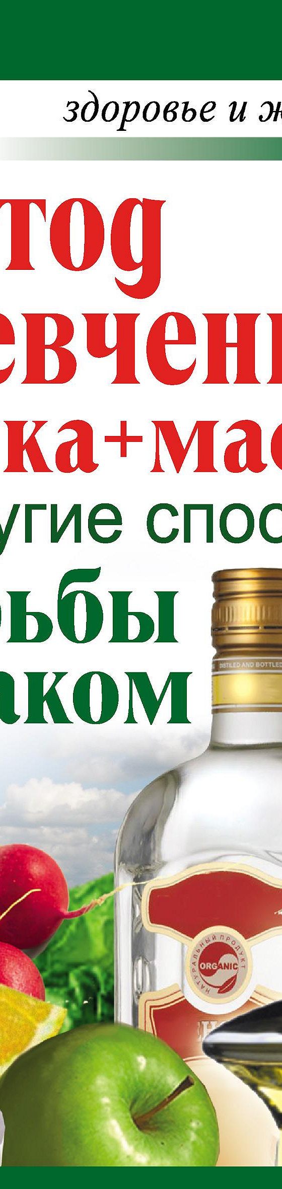 Читать книгу «Метод Шевченко (водка + масло) и другие способы борьбы с раком»  онлайн полностью📖 — Анастасии Савиной — MyBook.