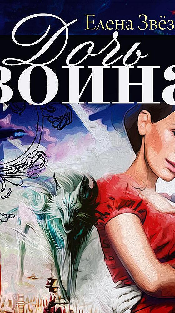 Дочка аудиокнига. Елена Звездная дочь воина. Книга дочь воина. Дочь воина или кадеты не сдаются Елена Звёздная. Книга Елена Звездная дочь воина.