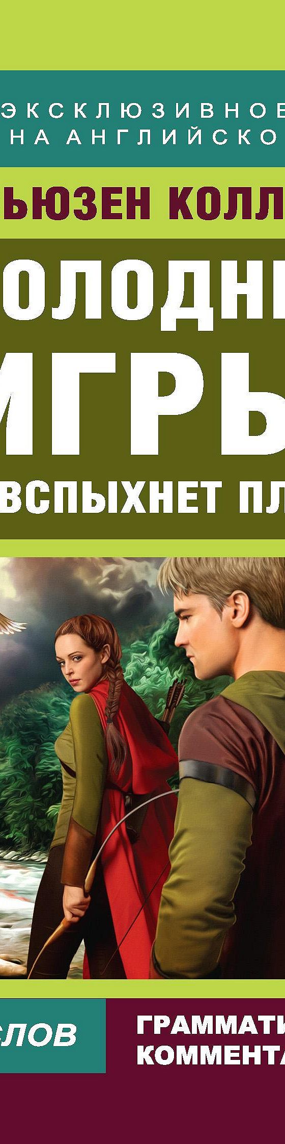 Голодные игры: И вспыхнет пламя / The Hunger Games: Catching Fire» отзывы и  рецензии читателей на книгу📖автора Сьюзен Коллинз, рейтинг книги — MyBook.