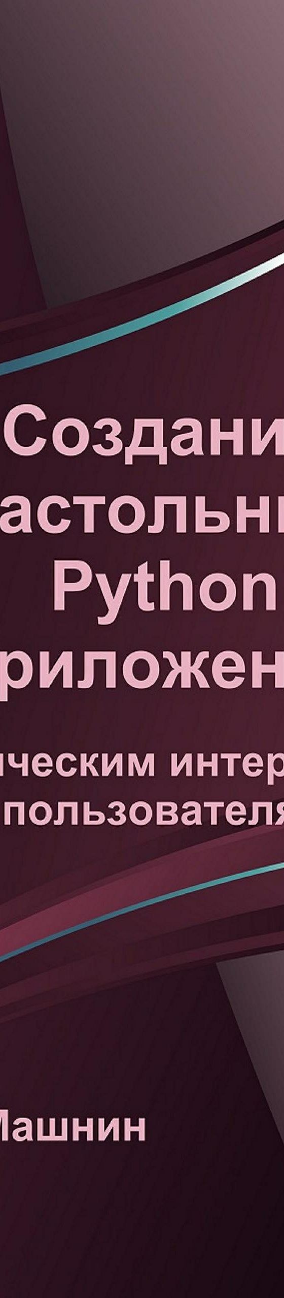 Читать книгу «Создание настольных Python приложений с графическим  интерфейсом пользователя» онлайн полностью📖 — Тимура Машнина — MyBook.