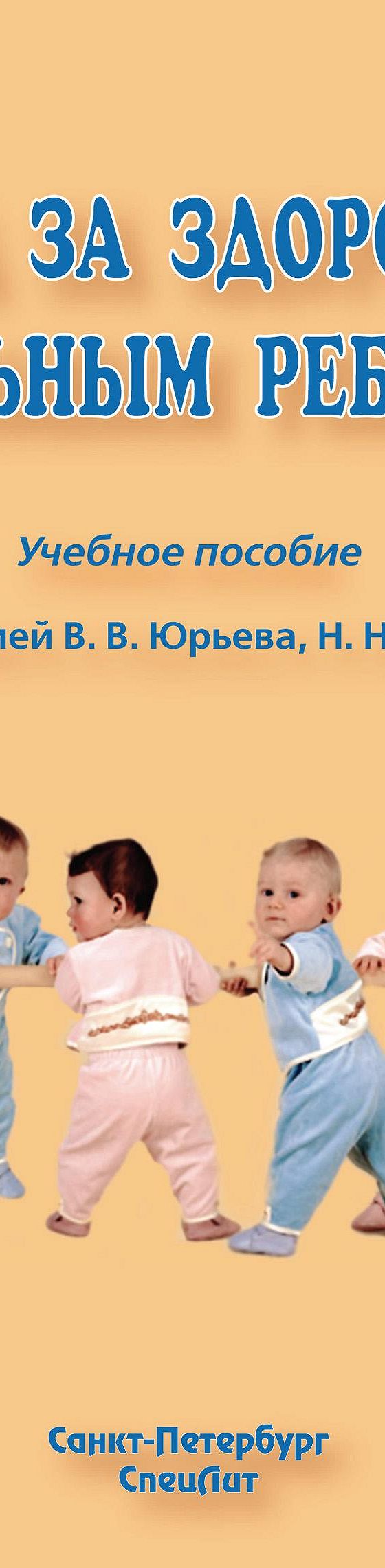 Читать книгу «Уход за здоровым и больным ребенком» онлайн полностью📖 —  Коллектива авторов — MyBook.