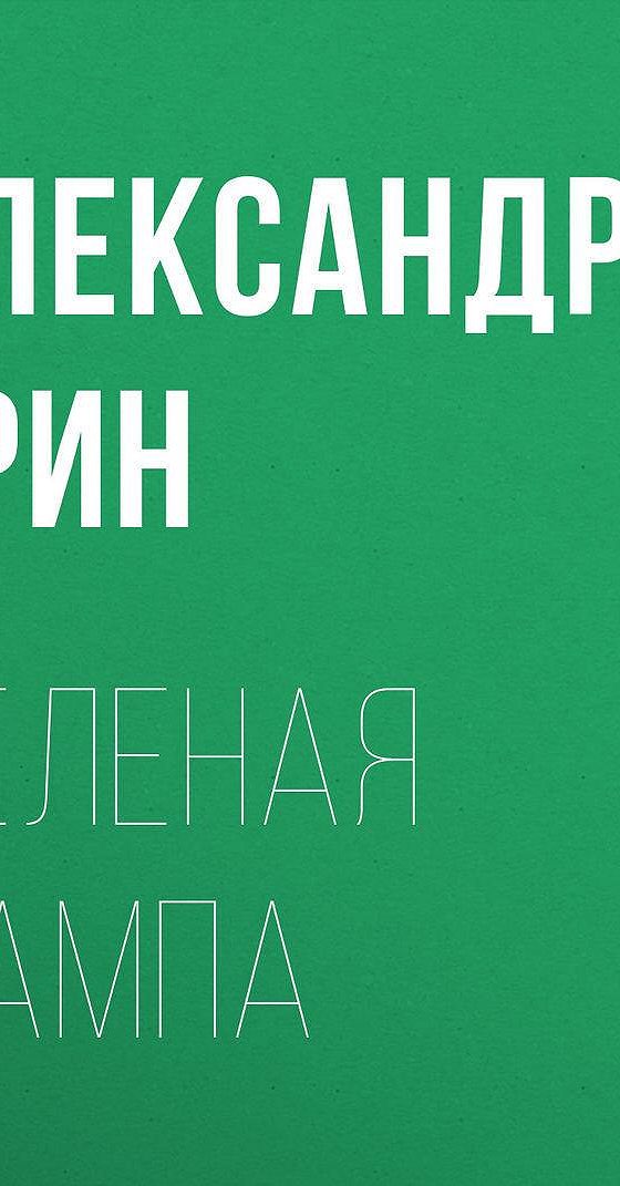 Грин зеленые лампы. Грин зеленая лампа книга. Зелёная лампа аудиокнига.