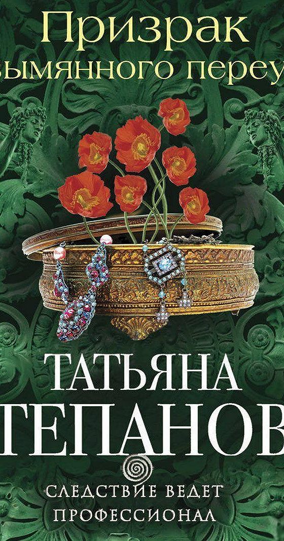 Аудио книги татьяны. Призрак безымянного переулка.