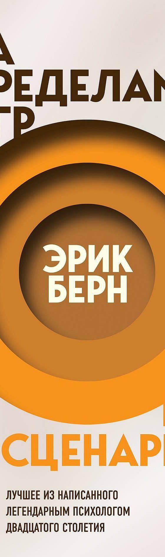 Цитаты из книги «За пределами игр и сценариев» Эрика Берна📚 — лучшие  афоризмы, высказывания и крылатые фразы — MyBook.