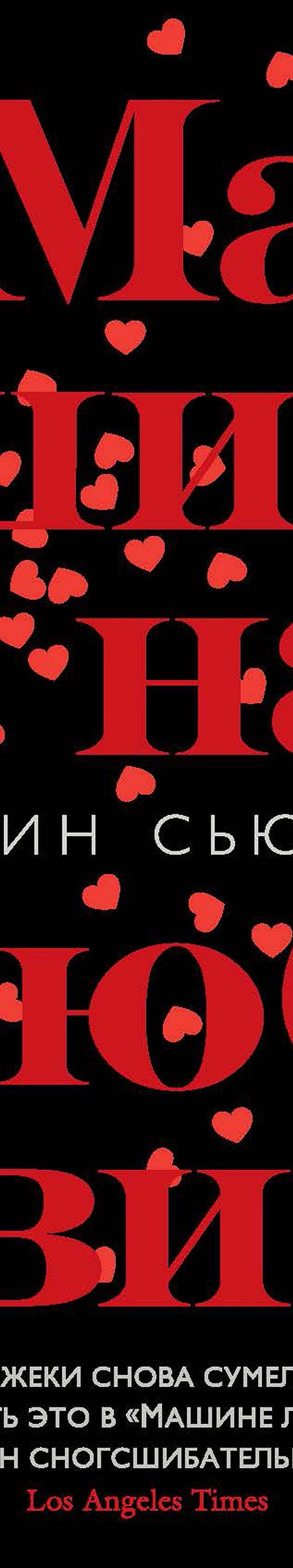 Цитаты из книги «Машина любви» Жаклин Сьюзанн📚 — лучшие афоризмы,  высказывания и крылатые фразы — MyBook.