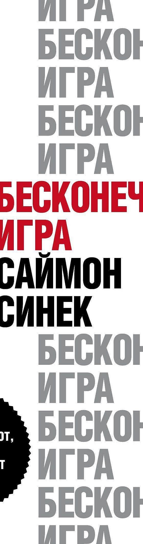 Бесконечная игра. В бизнесе побеждает тот, кто не участвует в гонке» отзывы  и рецензии читателей на книгу📖автора Саймона Синека, рейтинг книги —  MyBook.