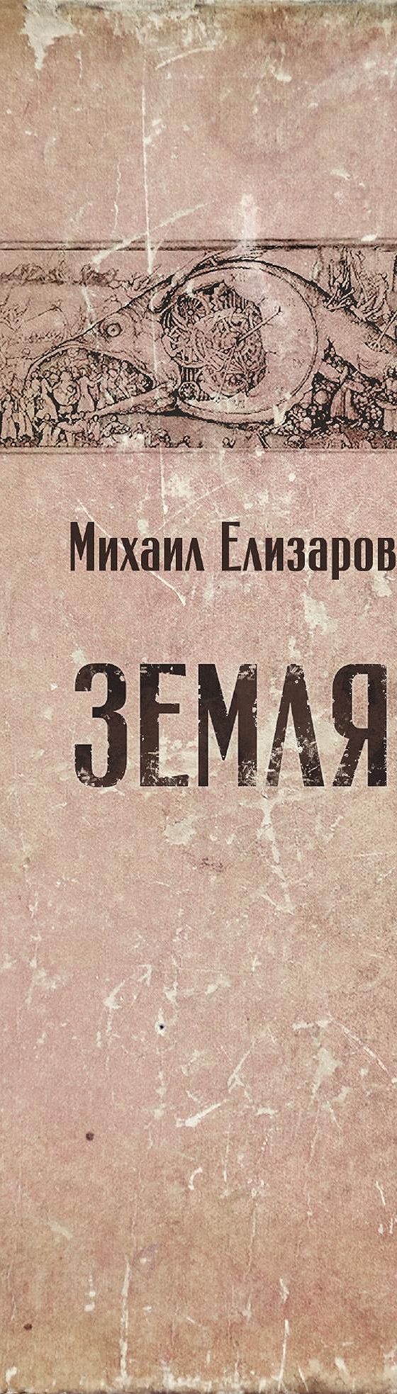 Читать книгу «Земля» онлайн полностью📖 — Михаила Елизарова — MyBook.