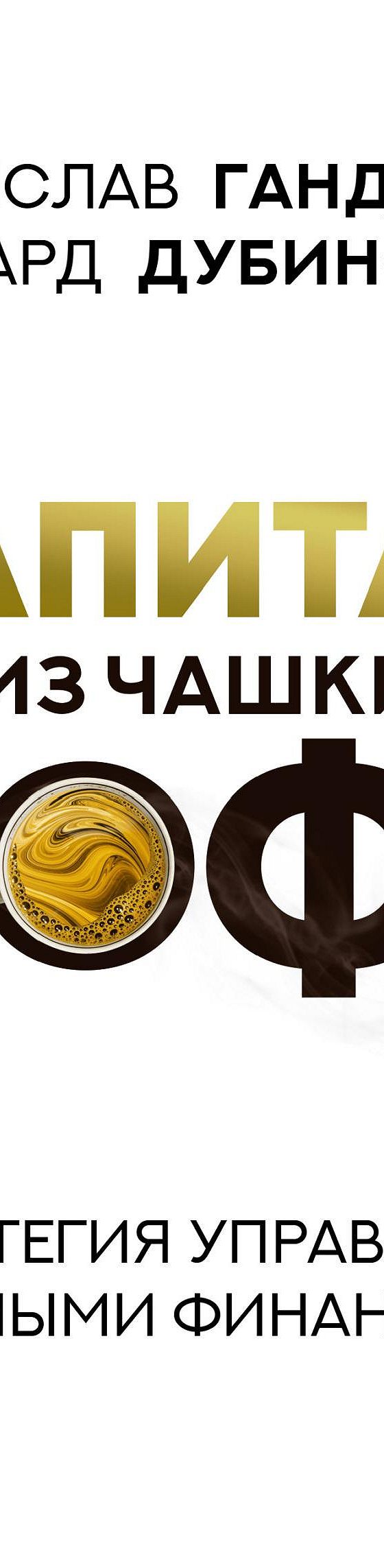 Читать книгу «Капитал из чашки кофе: стратегия управления личными  финансами» онлайн полностью📖 — Радислава Гандапаса — MyBook.