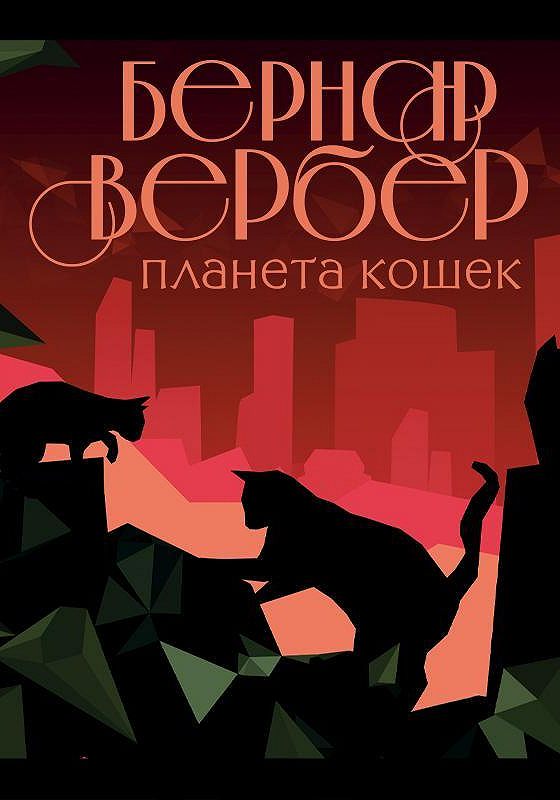Завтрашний день кошки. Вербер планета кошек. Кошачья аудиокнига. Кот принес. Планета кошек аудиокнига.