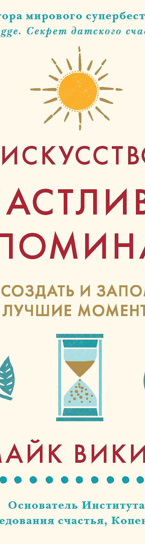 Цитаты из книги «Искусство счастливых воспоминаний. Как создать и запомнить  лучшие моменты» Майка Викинга📚 — лучшие афоризмы, высказывания и крылатые  фразы — MyBook.