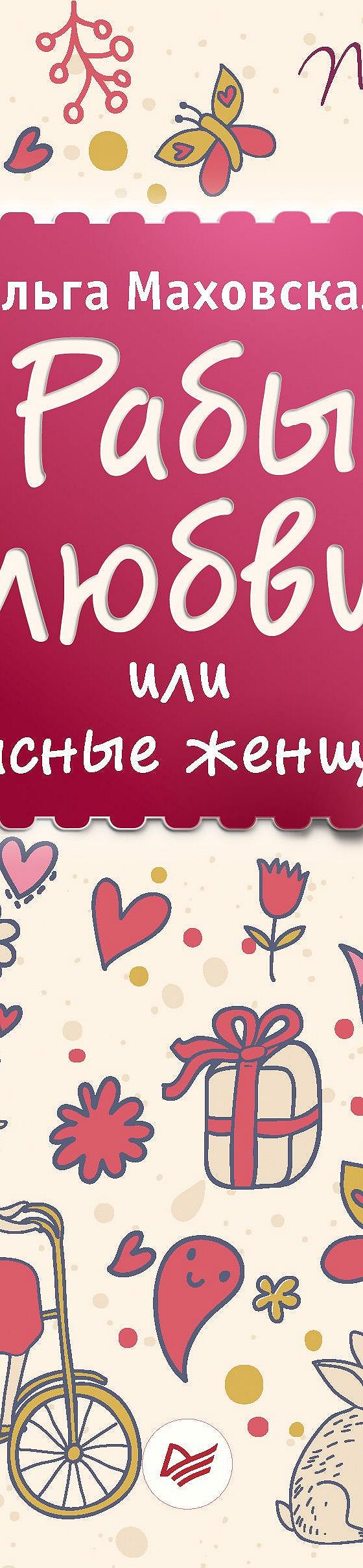 Читать книгу «Рабы любви, или Запасные женщины» онлайн полностью📖 — Ольги  Маховской — MyBook.