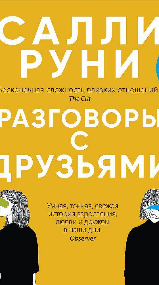 Разговор с друзьями салли. Разговоры с друзьями Салли Руни книга. Салли Руни разговоры с друзьями.