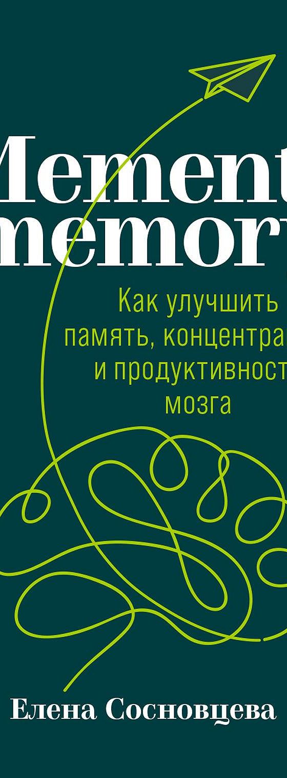 Читать книгу «Memento memory. Как улучшить память, концентрацию и  продуктивность мозга» онлайн полностью📖 — Елены Сосновцевой — MyBook.