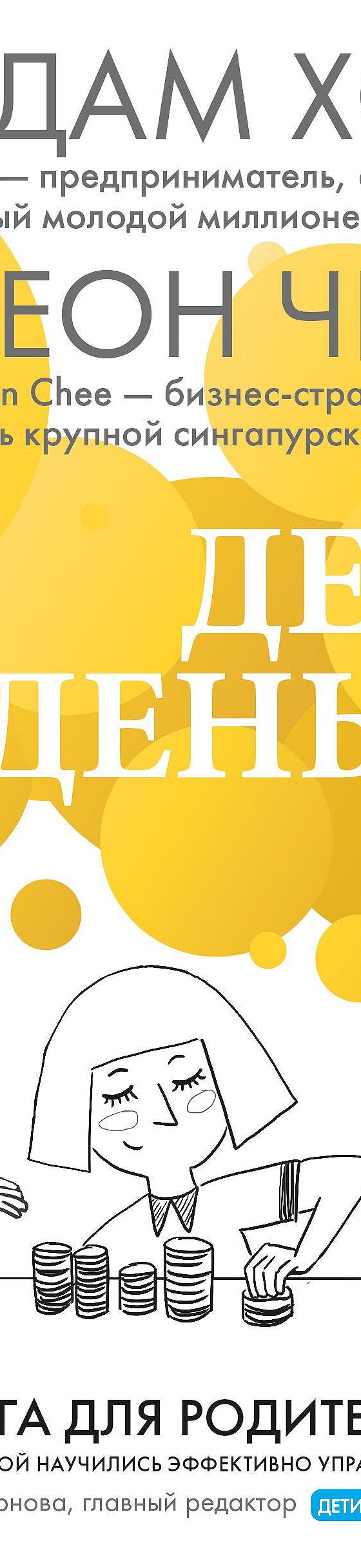 Цитаты из книги «Дети и деньги. Книга для родителей из страны, в которой  научились эффективно управлять финансами» Адам Хо📚 — лучшие афоризмы,  высказывания и крылатые фразы — MyBook.