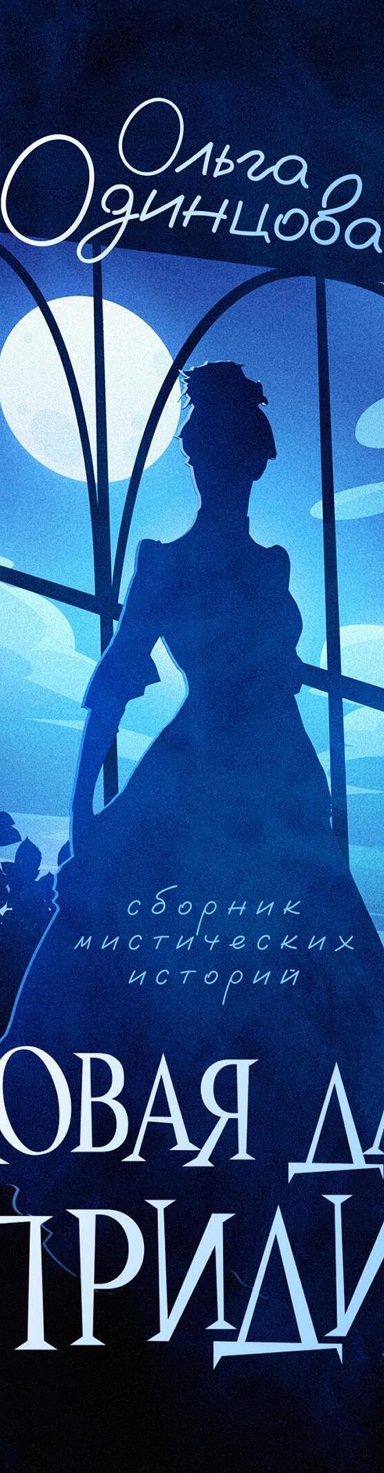 Читать книгу «Пиковая дама, приди!» онлайн полностью📖 — Ольги Одинцовой —  MyBook.