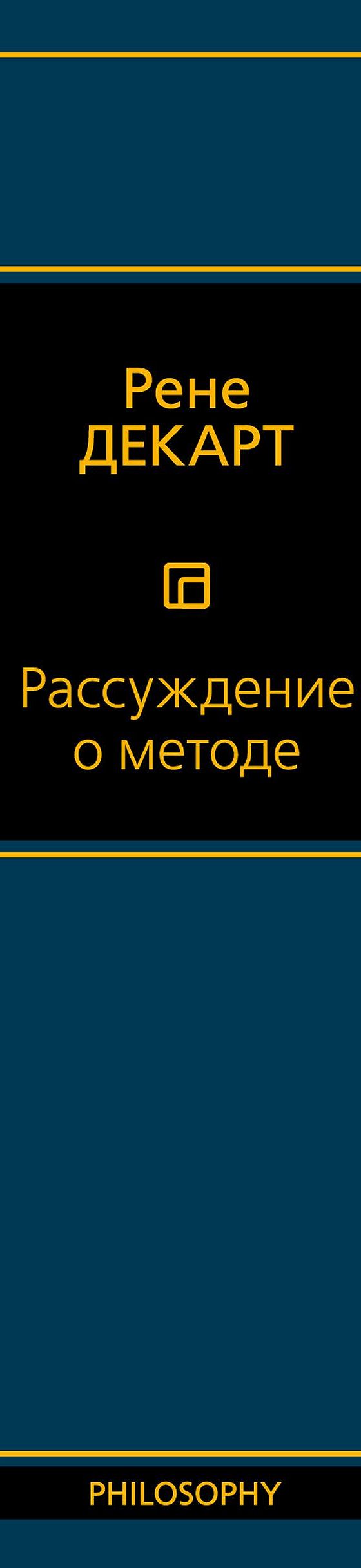 Рассуждение о методе» отзывы и рецензии читателей на книгу📖автора Рене  Декарта, рейтинг книги — MyBook.