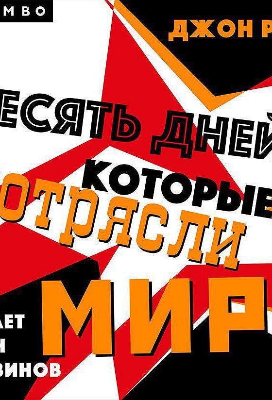 Десять Дней Которые Потрясли Мир Книга Купить