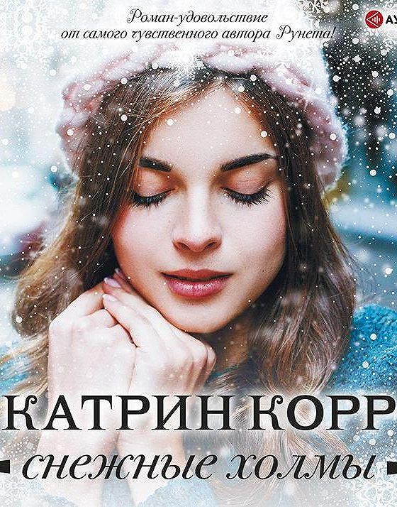 Катрин корр книги. Снежные холмы Катрин корр книга. Снежные холмы Катрин. Кэтрин корр. Корр Катрин "Спаси меня".