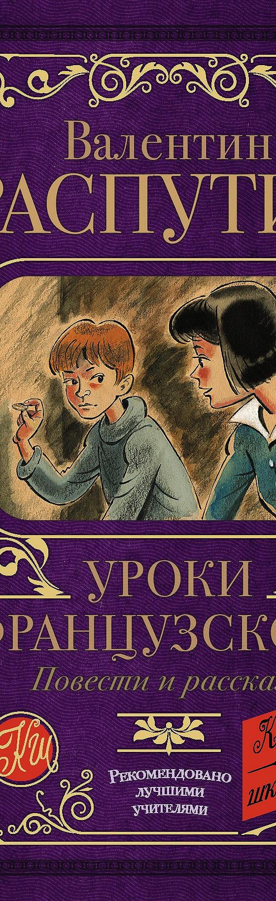 Цитаты из книги «Уроки французского. Повести и рассказы» Валентина  Распутина📚 — лучшие афоризмы, высказывания и крылатые фразы — MyBook.