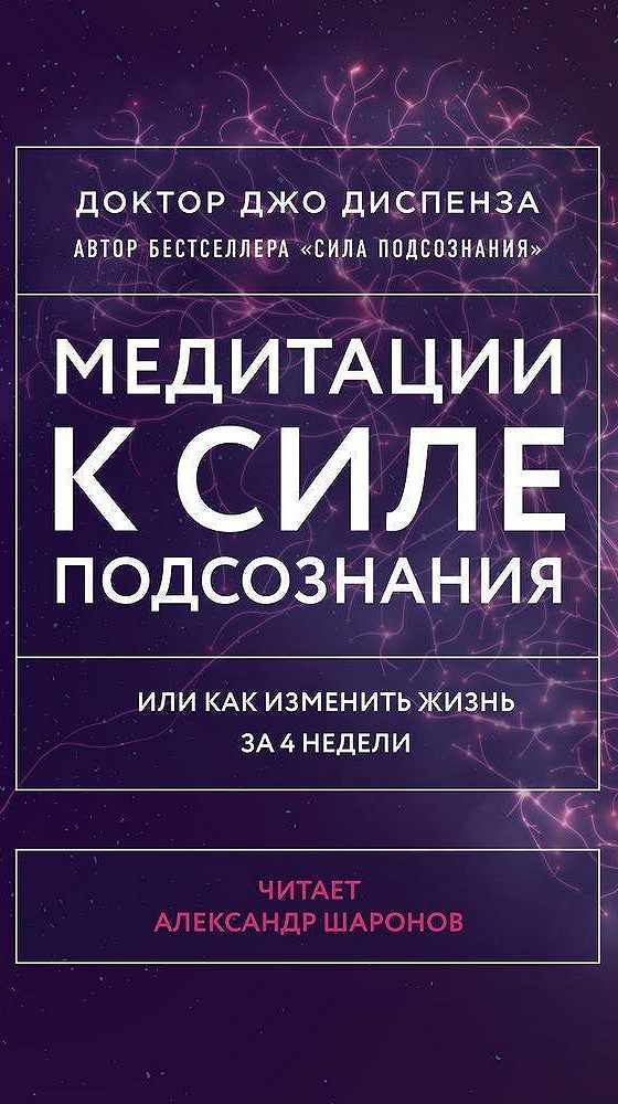 Подсознание джо диспенза аудиокнига слушать. Джо Диспенза аудиокниги.