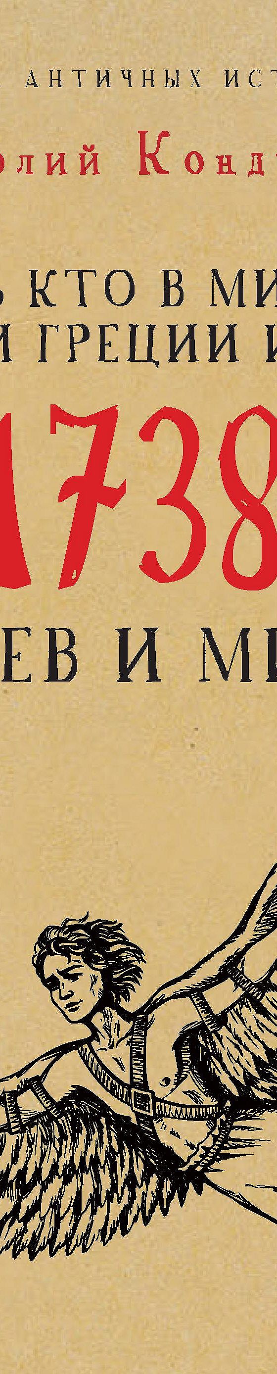 Читать книгу «Кто есть кто в мифологии Древней Греции и Рима. 1738 героев и  мифов» онлайн полностью📖 — А. П. Кондрашова — MyBook.