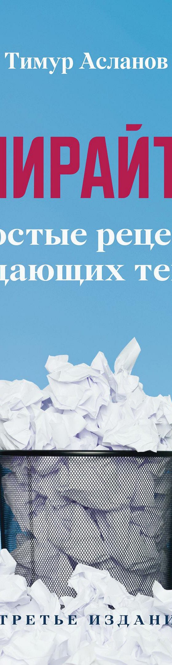 Читать книгу «Копирайтинг. Простые рецепты продающих текстов» онлайн  полностью📖 — Тимура Асланова — MyBook.