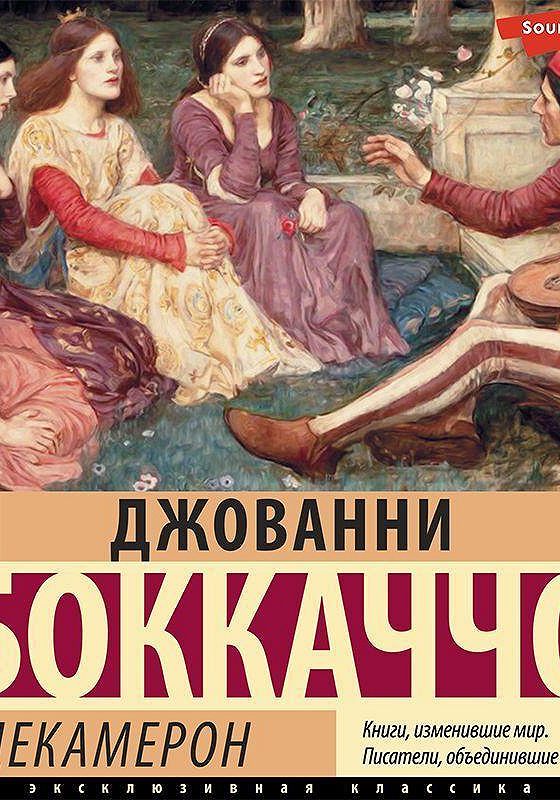 Декамерон читать. Декамерон читать