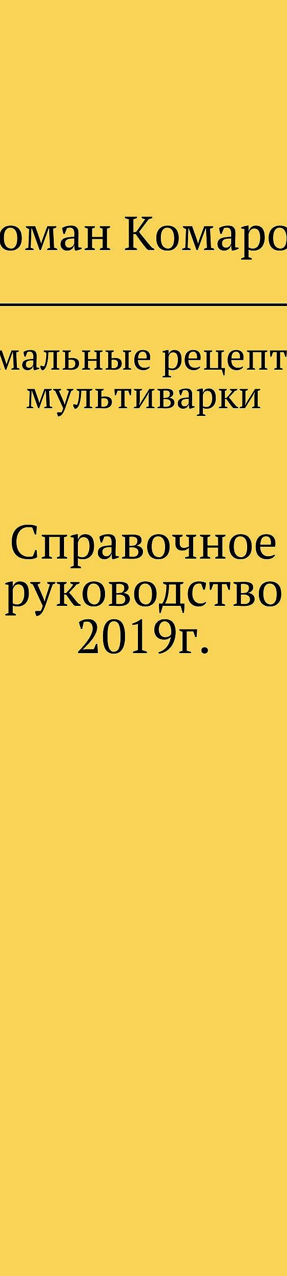 Читать книгу «Оптимальные рецепты для мультиварки» онлайн полностью📖 —  Романа Комарова — MyBook.