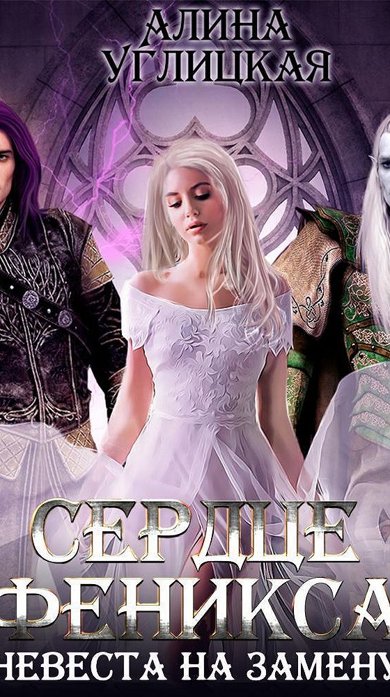 слушать аудиокнигу случайная невеста. книга невеста в наследство. роман случайная невеста. случайная невеста книга алина аркади. случайный звонок - ирина горячева аудиокнига.