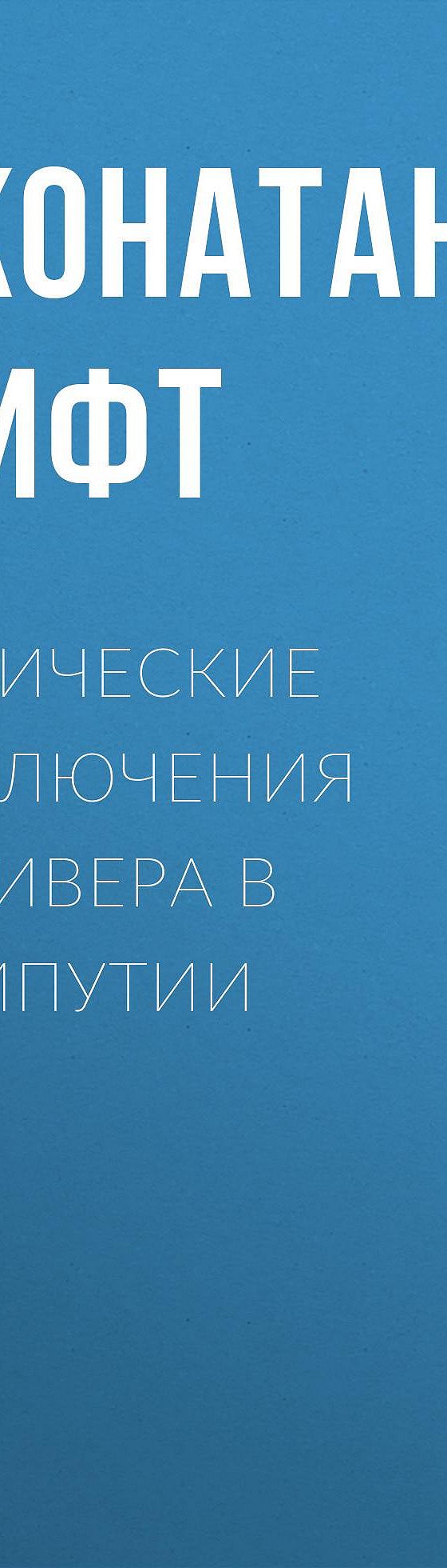 Читать книгу «Эротические приключения Гулливера в Лилипутии» онлайн  полностью📖 — Джонатана Свифта — MyBook.