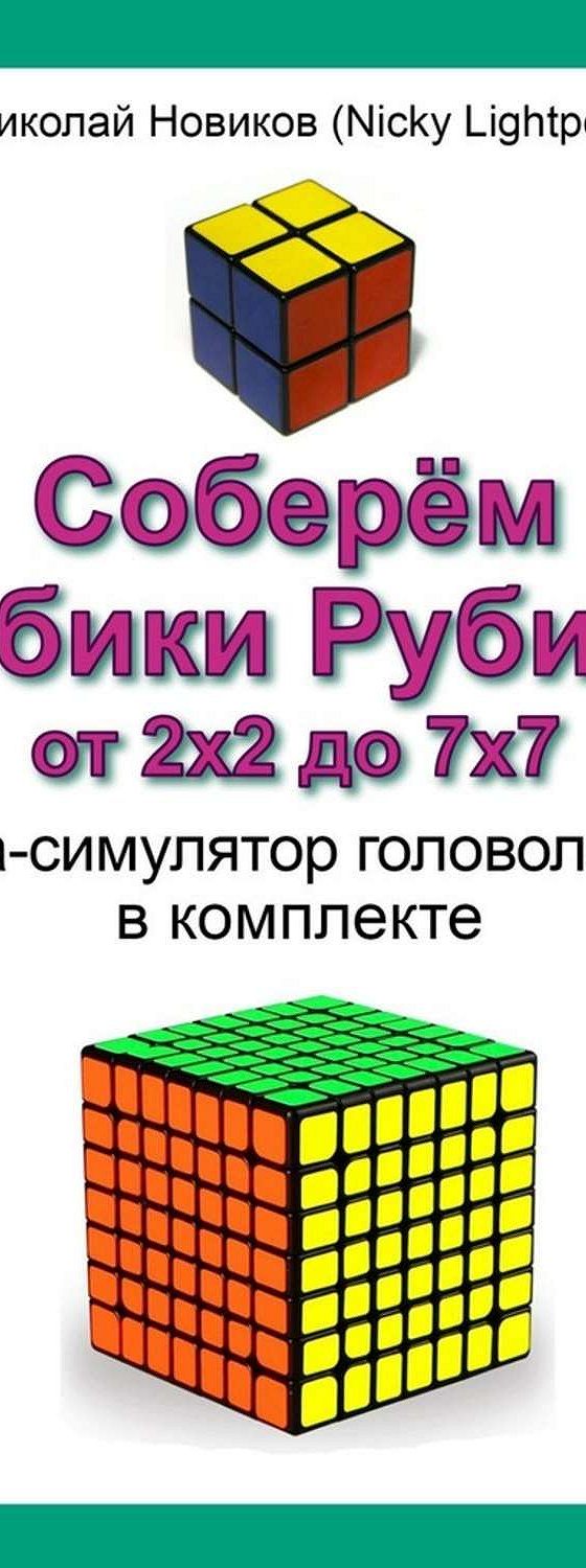 Читать книгу «Соберём кубики Рубика от 2х2 до 7х7. Игра-симулятор  головоломки в комплекте» онлайн полностью📖 — Николай Новиков (Nicky  Lightpen) — MyBook.