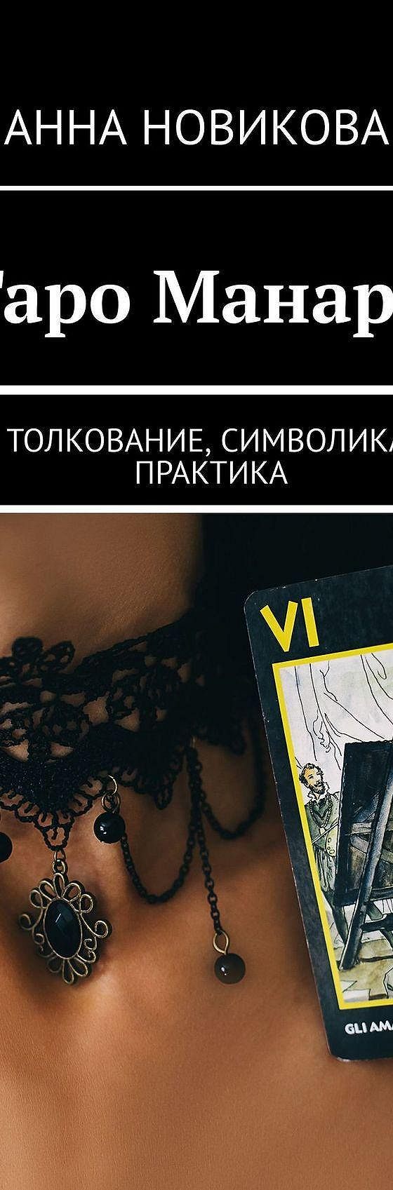 Читать книгу «Таро Манара. Толкование, символика, практика» онлайн  полностью📖 — Анны Новиковой — MyBook.