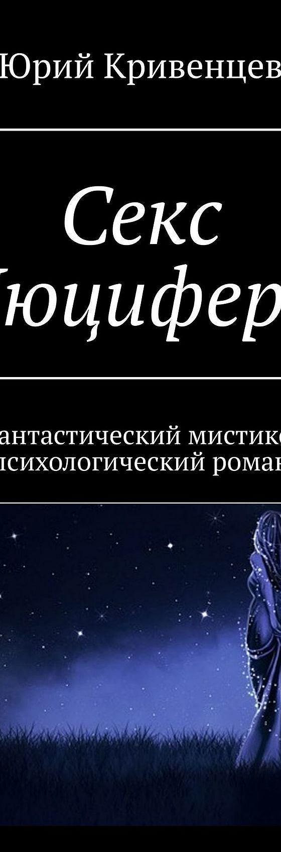 Читать книгу «Секс с Люцифером. Фантастический мистико-психологический  роман» онлайн полностью📖 — Юрия Кривенцева — MyBook.