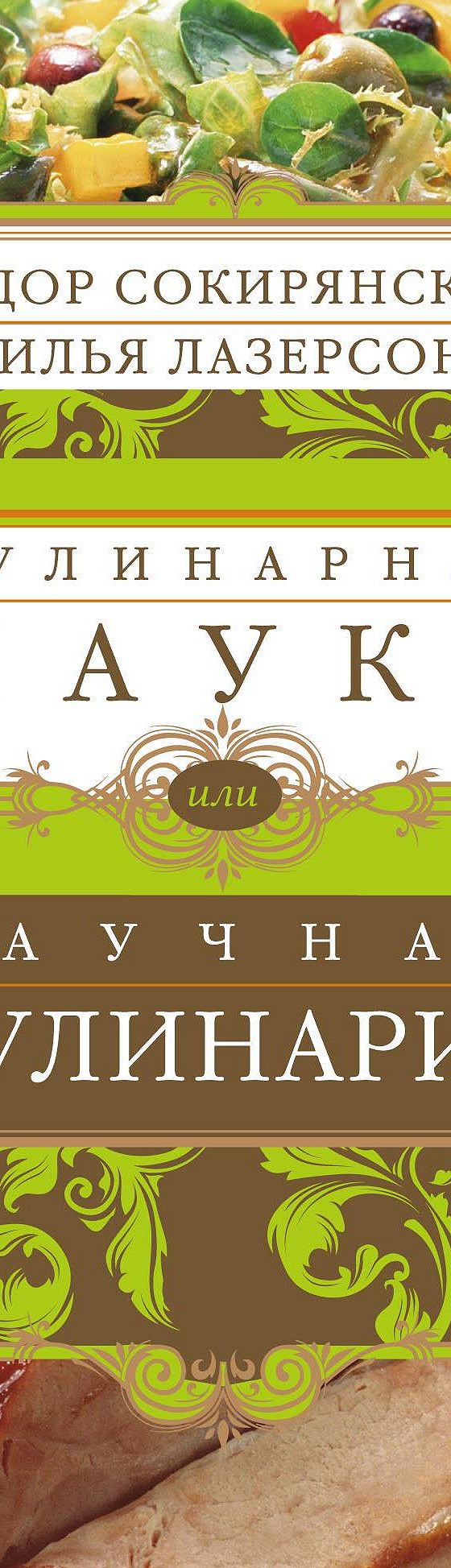 Читать книгу «Кулинарная наука, или Научная кулинария» онлайн полностью📖 — Ильи  Лазерсона — MyBook.