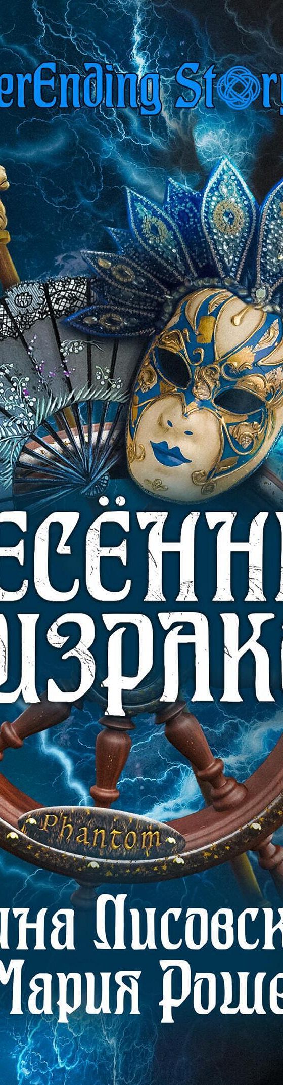 Читать книгу «Унесённые Призраком» онлайн полностью📖 — Элины Лисовской —  MyBook.