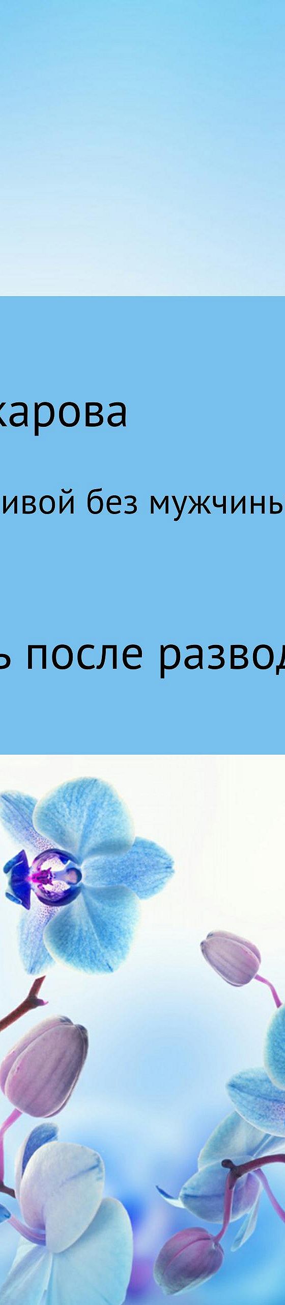 Читать книгу «Как стать счастливой без мужчины? Новая жизнь после развода»  онлайн полностью📖 — Евгении Сергеевны Макаровой — MyBook.