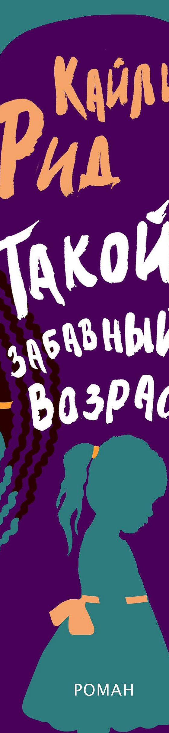 Читать книгу «Такой забавный возраст» онлайн полностью📖 — Кайли Рид —  MyBook.