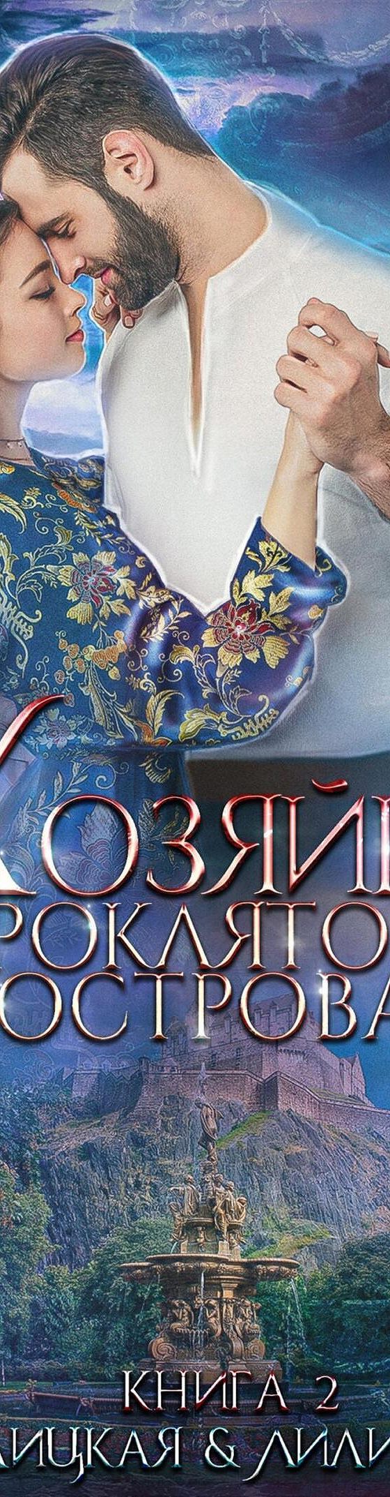 Читать книгу «Хозяйка проклятого острова» онлайн полностью📖 — Алины  Углицкой — MyBook.