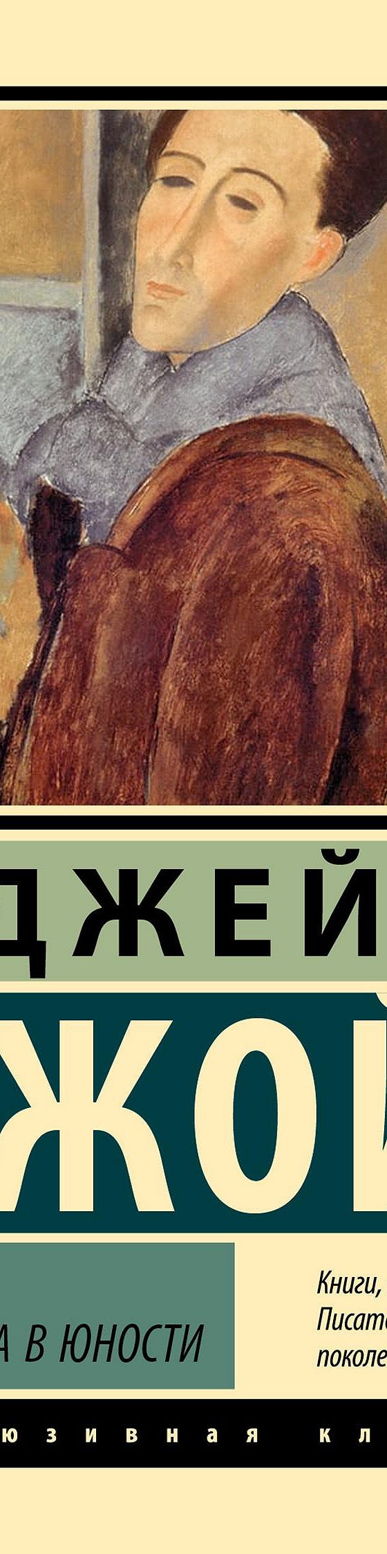 Читать книгу «Портрет художника в юности» онлайн полностью📖 — Джеймса  Джойса — MyBook.