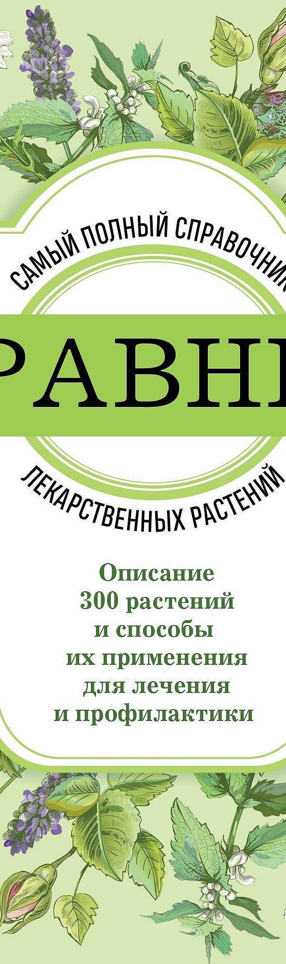 Читать книгу «Травник. Самый полный справочник лекарственных растений.  Описание 300 растений и способы их применения для лечения и профилактики»  онлайн полностью📖 — Неустановленного автора — MyBook.