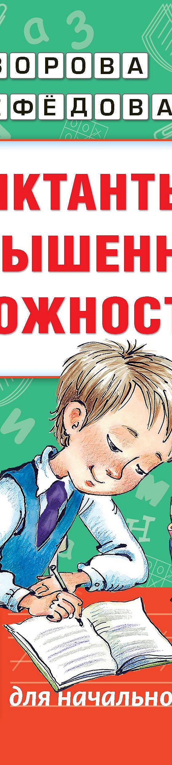 Читать книгу «Диктанты повышенной сложности. 3-4 классы» онлайн полностью📖  — О. В. Узоровой — MyBook.