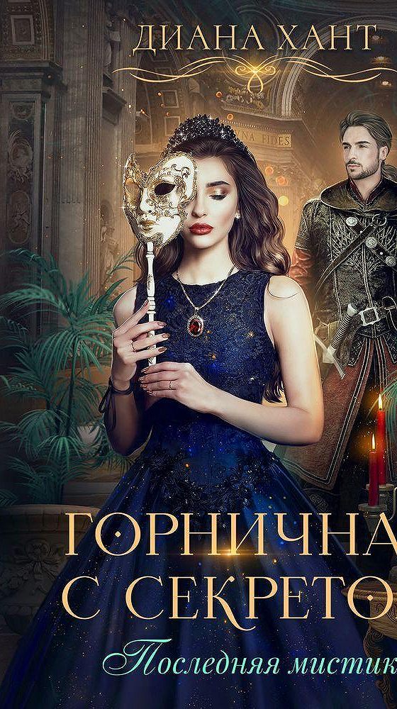 Аудиокнига служанки. Горничная для некроманта кристи кострова книга. Аудиокнига служанки. Служанка книга. Герцогиня-служанка (аудиокнига).