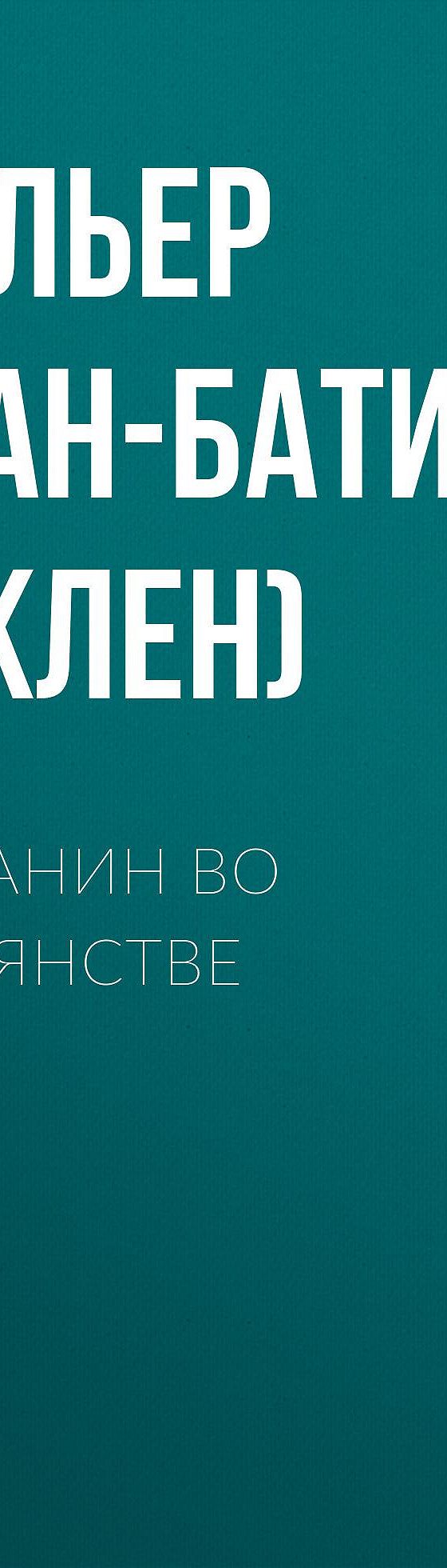 Читать книгу «Мещанин во дворянстве» онлайн полностью📖 — Жана-Батиста  Мольера — MyBook.